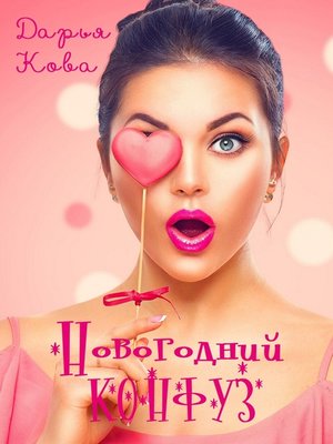 cover image of Новогодний конфуз